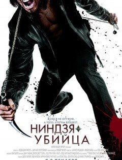 Ниндзя-убийца (2009)