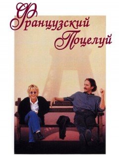 Французский поцелуй (1995)