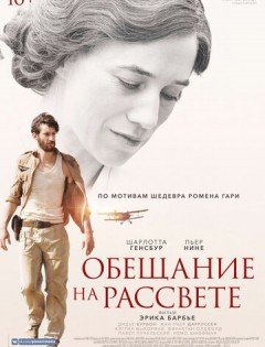 Обещание на рассвете (2017)