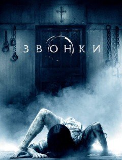 Звонки (2016)