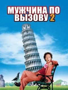 Мужчина по вызову 2 (2005)