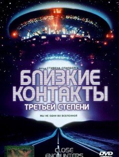 Близкие контакты третьей степени (1977)