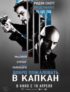 Добро пожаловать в капкан (2012)