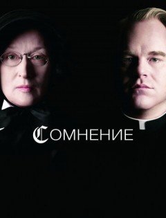 Сомнение (2008)