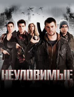 Неуловимые (2012)