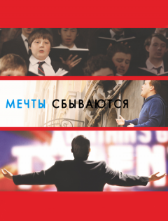 Мечты сбываются! (2013)