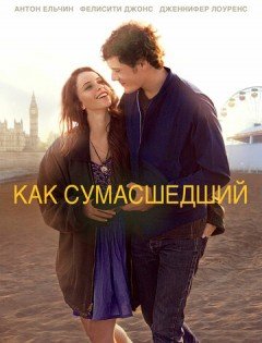 Как сумасшедший (2011)