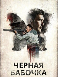 Черная бабочка (2016) – постер кино