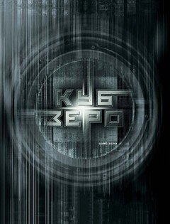 Куб Зеро (2004)