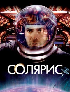 Солярис (2002) – постер кино