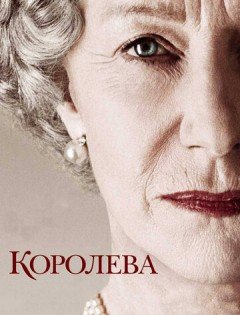 Королева (2005)