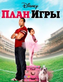 План игры (2007)