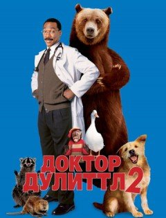 Доктор Дулиттл 2 (2001) – постер кино