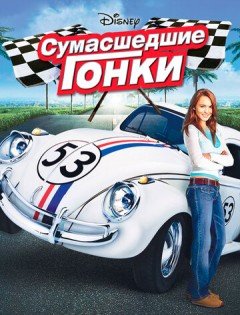 Сумасшедшие гонки (2005) – постер кино