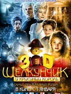 Щелкунчик и Крысиный король (2010)