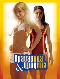 Красавица и уродина (2007)