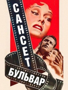 Сансет бульвар (1950)