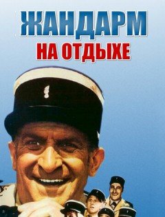 Жандарм на отдыхе (1970)