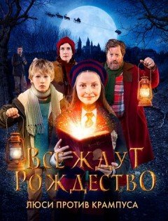 Все ждут Рождество: Люси против Крампуса (2018) – постер кино