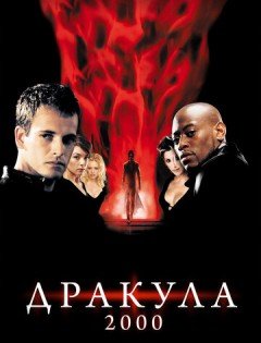 Дракула 2000 (2000)