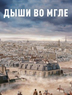 Дыши во мгле (2018)