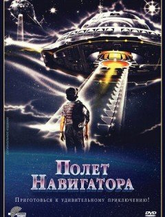 Полет навигатора (1986)