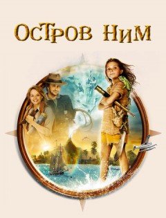 Остров Ним (2008)