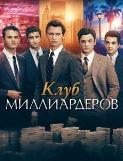 Клуб миллиардеров (2017)