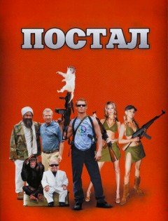 Постал (2007) – постер кино