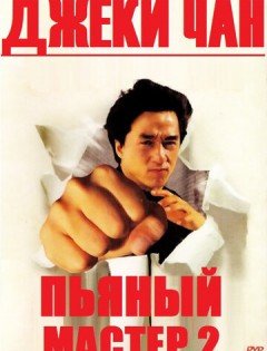 Пьяный мастер 2 (1994)