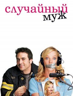 Случайный муж (2008)