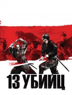 13 убийц (2010) – постер кино