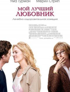 Мой лучший любовник (2005)