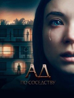 Ад по соседству (2019)