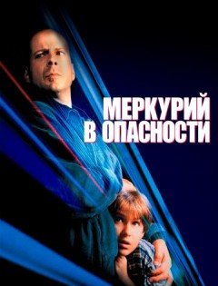 Меркурий в опасности (1998)