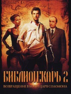 Библиотекарь 2: Возвращение в Копи Царя Соломона (2006)