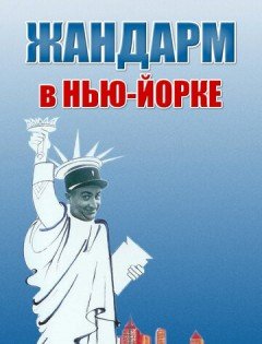 Жандарм в Нью-Йорке (1965) – постер кино