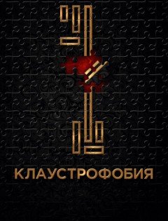 Клаустрофобия (2016) – постер кино