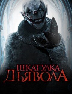 Шкатулка дьявола (2019)