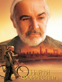 Найти Форрестера (2000)