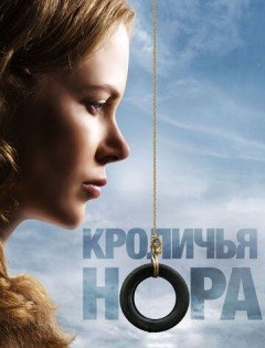 Кроличья нора (2010)