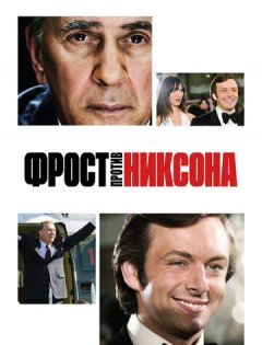 Фрост против Никсона (2008)