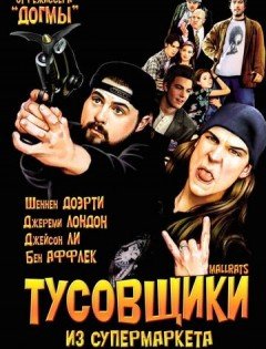 Тусовщики из супермаркета (1995)