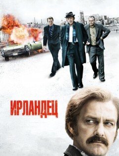 Ирландец (2010)