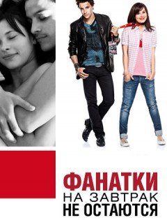 Фанатки на завтрак не остаются (2010) – постер кино