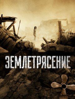 Землетрясение (2010)