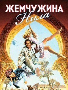 Жемчужина Нила (1985)