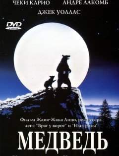 Медведь (1988)