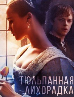 Тюльпанная лихорадка (2016) – постер кино