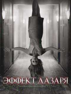 Эффект Лазаря (2013)